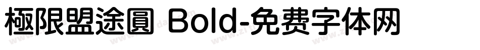 極限盟途圓 Bold字体转换
